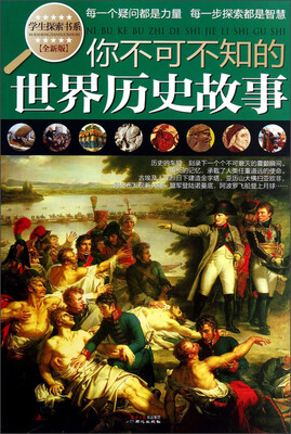 

学生探索书系：你不可不知的世界历史故事（全新版）