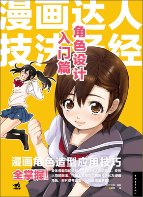 

漫画达人技法圣经（角色设计入门篇）