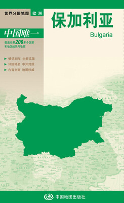 

世界分国地图·欧洲--保加利亚地图（中外对照 防水 耐折 撕不烂地图 折叠图 欧洲地图）