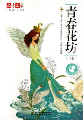 

儿童文学典藏书库 选萃精品-青春花坊（下卷）