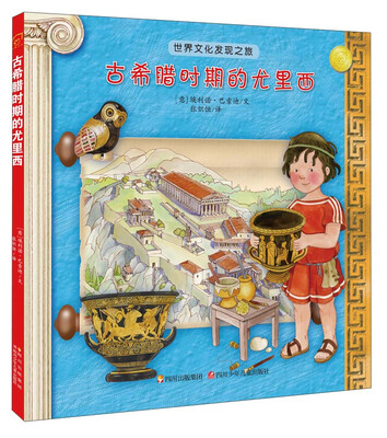 

世界文化发现之旅：古希腊时期的尤里西