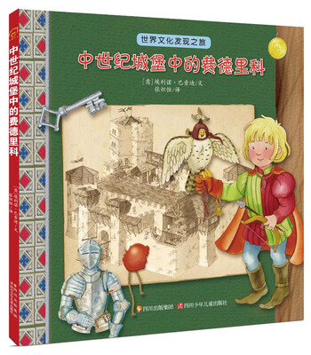 

世界文化发现之旅：城堡中的费德里科