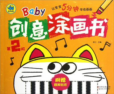 

Baby创意涂画书（第2阶）（附精美贴纸）