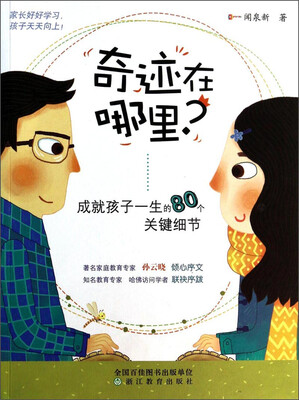 

奇迹在哪里：成就孩子一生的80个关键细节