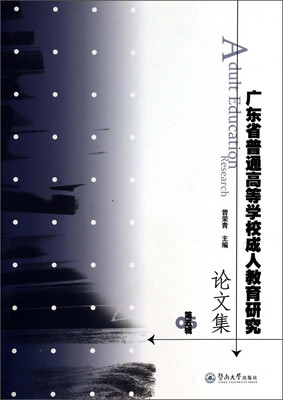 

广东省普通高等学校成人教育研究论文集（第5辑）