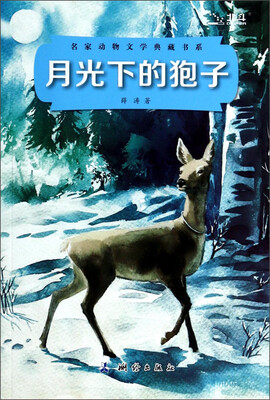 

名家动物文学典藏书系：月光下的狍子