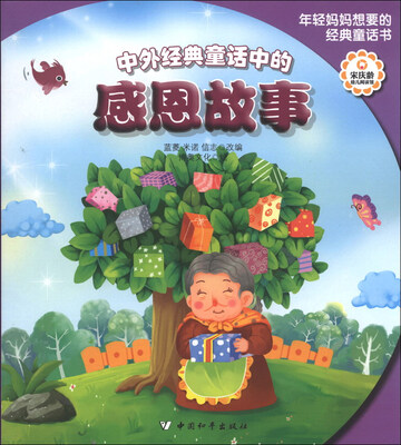 

年轻妈妈想要的经典童话书：中外经典童话中的感恩故事