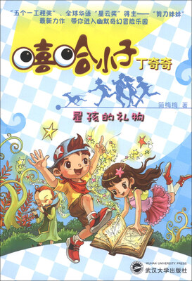 

嘻哈小子丁奇奇：星孩的礼物