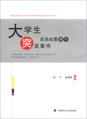 

大学生突发事件应急处置指引