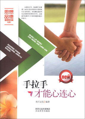 

思想品德健康教育书系：手拉手才能心连心