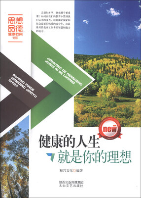 

思想品德健康教育书系：健康的人生就是你的理想
