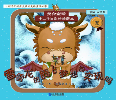 

笑含童话·十二生肖彩绘珍藏本：雪雪龙的腾飞梦想能实现吗（亲情·友情卷）