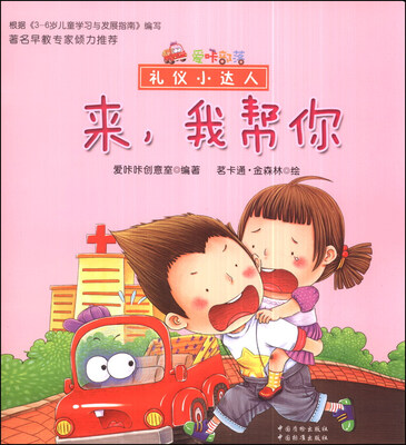 

爱咔部落·礼仪小达人：来，我帮你