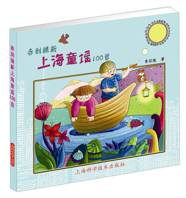 

赤刮辣新上海童谣100首