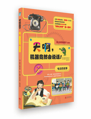 

爱上科学的孩子：天啊，机器竟然会说话！（电话的故事）