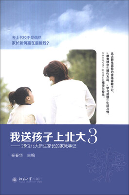 

我送孩子上北大3：28位北大新生家长的家教手记