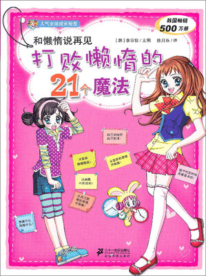 

人气女孩成长秘笈系列·和懒惰说再见：打败懒惰的21个魔法
