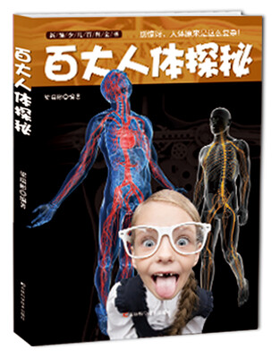 

新编少儿百科全书：百大人体探秘