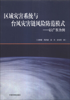 

区域灾害系统与台风灾害链风险防范模式：以广东为例