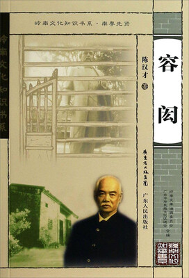 

岭南文化知识书系：容闳