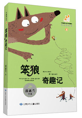 

笨狼的故事（8）：笨狼奇趣记