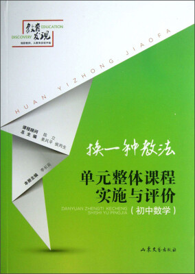 

换一种教法：单元整体课程实施与评价（初中数学）