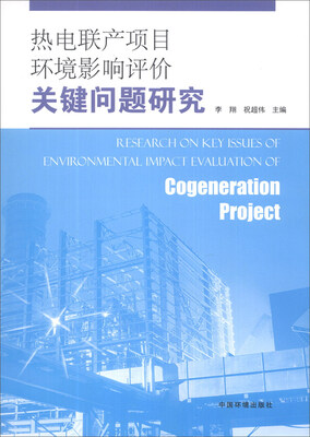 

热电联产项目环境影响评价关键问题研究