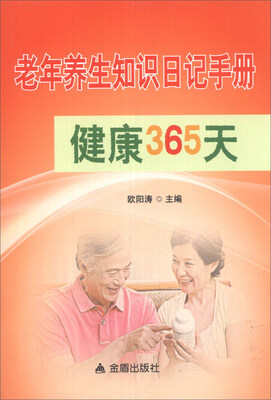 

老年养生知识日记手册：健康365天
