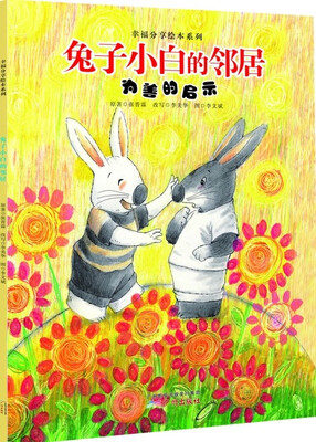 

幸福分享绘本系列：兔子小白的邻居