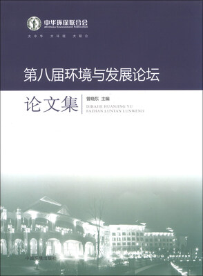 

第八届环境与发展论坛论文集