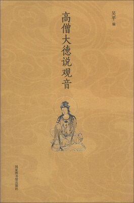 

高僧大德说观音