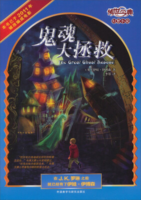 

传世今典·幻想小说：鬼魂大拯救