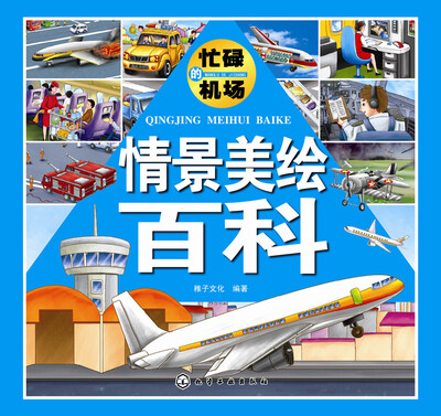 

情景美绘·情景美绘百科：忙碌的机场
