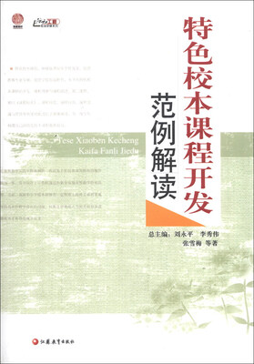 

行知工程校本研修系列：特色校本课程开发范例解读