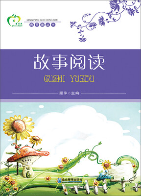 

青苹果丛书：故事阅读