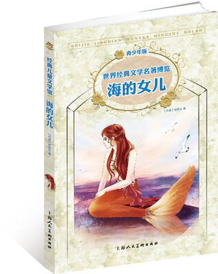 

世界经典文学名著博览：海的女儿（青少年版）
