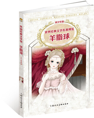 

世界经典文学名著博览：羊脂球（青少年版）