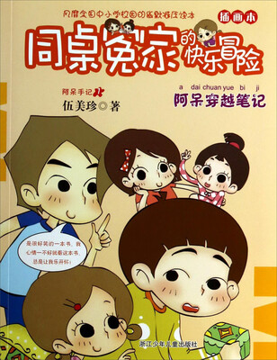 

同桌冤家的快乐冒险：阿呆穿越笔记