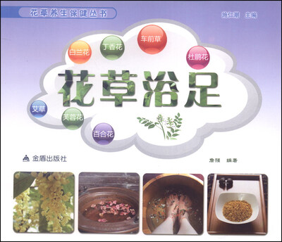 

花草养生保健丛书：花草浴足