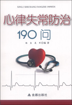 

心律失常防治190问