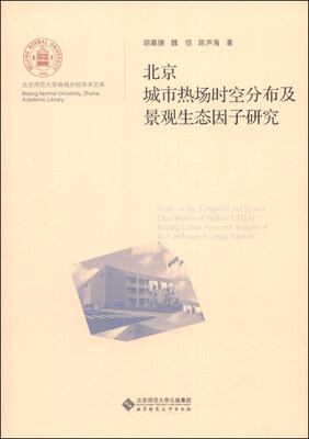 

北京城市热场时空分布及景观生态因子研究