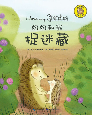 

奶奶和我捉迷藏/我爱家人