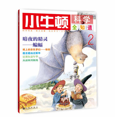 

小牛顿科学全知道2