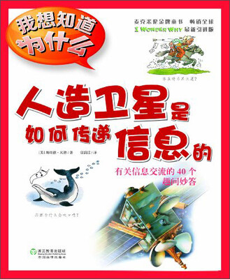 

我想知道为什么·人造卫星是如何传递信息的：有关信息交流的40个趣问妙答