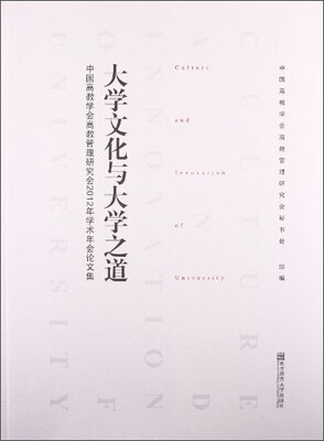 

中国高教学会高教管理研究会2012年学术年会论文集：大学文化与大学之道
