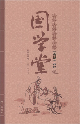 

国学堂：北师大名师伴我读《史记》选粹（初中年级卷）