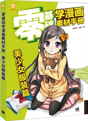 

零基础学漫画素材手册：美少女服装篇
