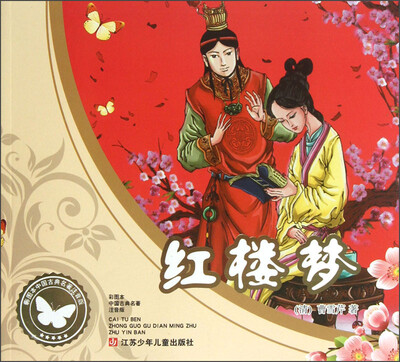 

彩图本中国古典名著注音版：红楼梦