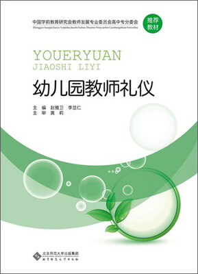 

中国学前教育研究会教师发展专业委员会高中专分委会推荐教材：幼儿园教师礼仪