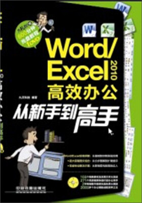 

Word/Excel 2010高效办公从新手到高手（附光盘1张）
